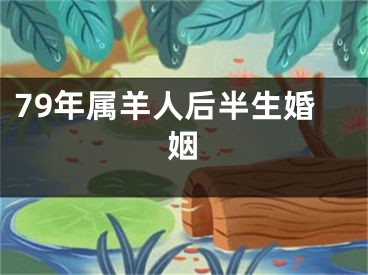 79年属羊人后半生婚姻