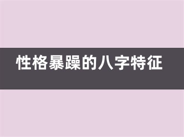 性格暴躁的八字特征