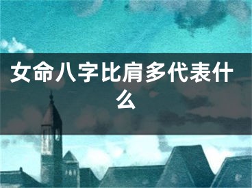 女命八字比肩多代表什么