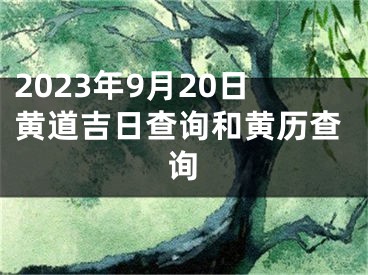 2023年9月20日黄道吉日查询和黄历查询