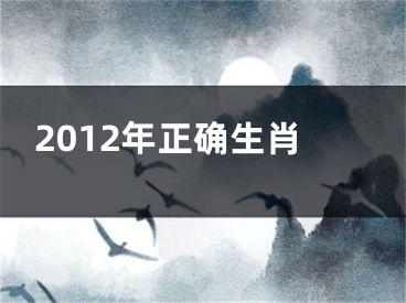 2012年正确生肖