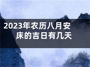 2023年农历八月安床的吉日有几天