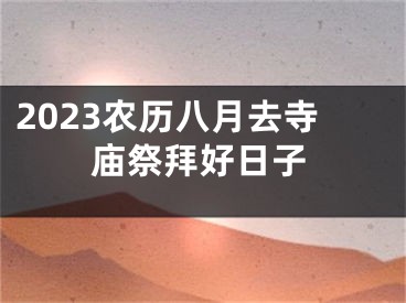 2023农历八月去寺庙祭拜好日子