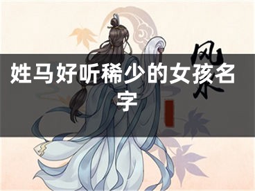 姓马好听稀少的女孩名字