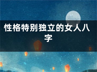 性格特别独立的女人八字