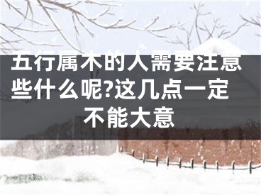 五行属木的人需要注意些什么呢?这几点一定不能大意
