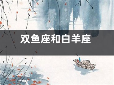 双鱼座和白羊座