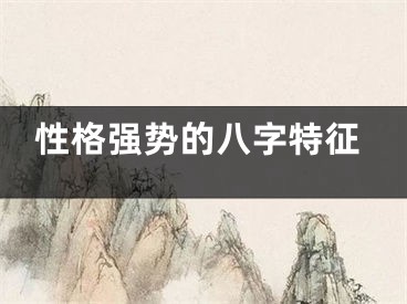 性格强势的八字特征