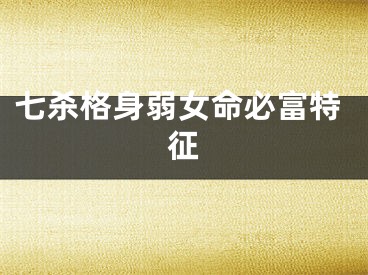 七杀格身弱女命必富特征