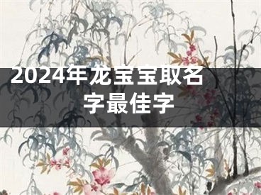 2024年龙宝宝取名字最佳字