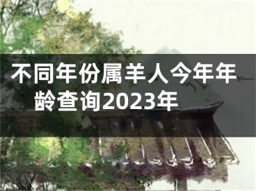 不同年份属羊人今年年龄查询2023年