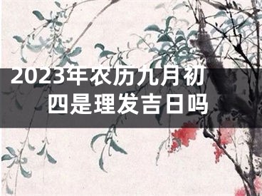 2023年农历九月初四是理发吉日吗