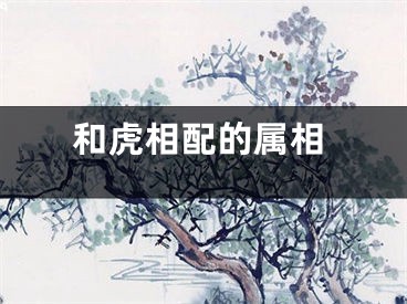 和虎相配的属相