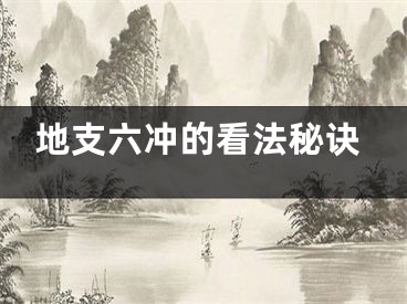 地支六冲的看法秘诀