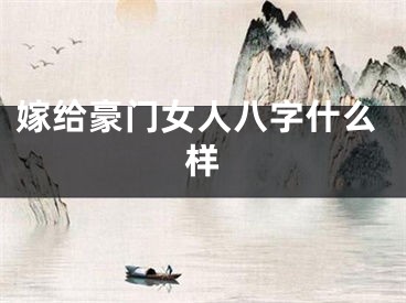 嫁给豪门女人八字什么样