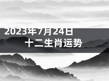 2023年7月24日十二生肖运势
