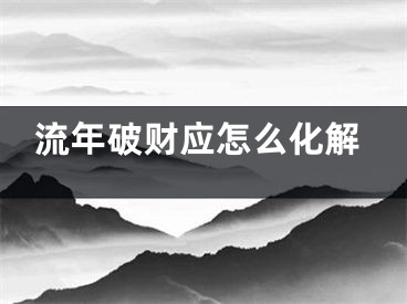 流年破财应怎么化解