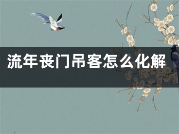 流年丧门吊客怎么化解