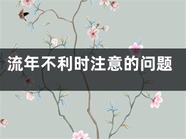 流年不利时注意的问题