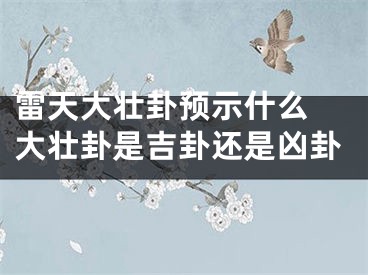 雷天大壮卦预示什么 大壮卦是吉卦还是凶卦