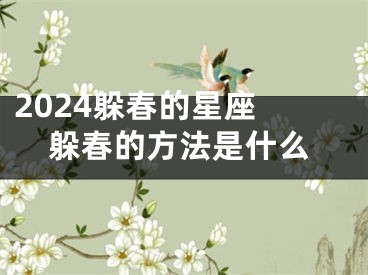 2024躲春的星座 躲春的方法是什么