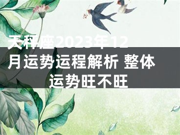 天秤座2023年12月运势运程解析 整体运势旺不旺