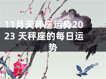 11月天秤座运势2023 天秤座的每日运势