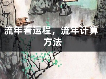 流年看运程，流年计算方法
