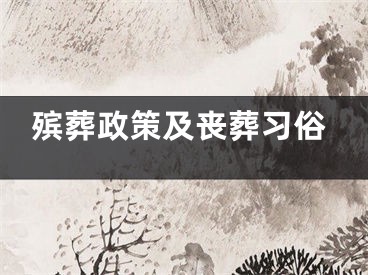 殡葬政策及丧葬习俗
