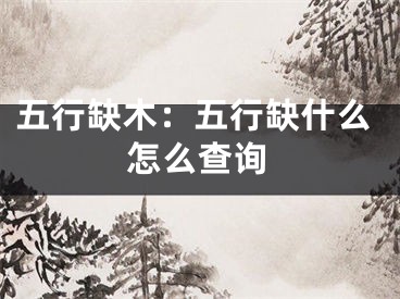 五行缺木：五行缺什么怎么查询