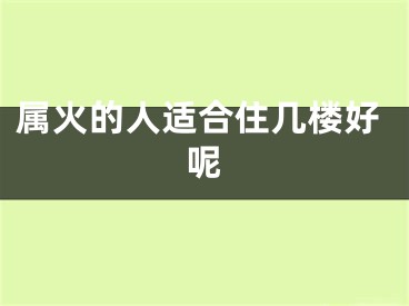 属火的人适合住几楼好呢