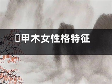 ​甲木女性格特征