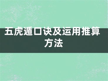 五虎遁口诀及运用推算方法