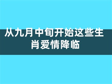 从九月中旬开始这些生肖爱情降临