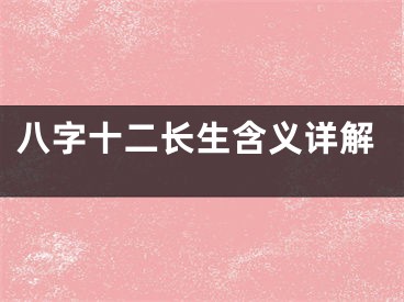八字十二长生含义详解