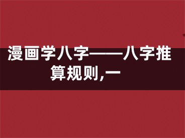漫画学八字——八字推算规则,一