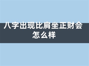 八字出现比肩坐正财会怎么样