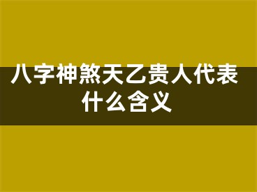 八字神煞天乙贵人代表什么含义