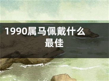 1990属马佩戴什么最佳