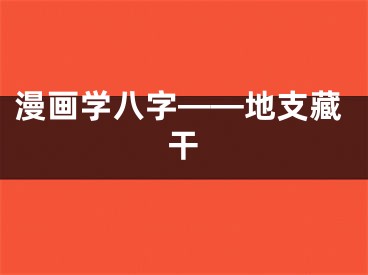 漫画学八字——地支藏干
