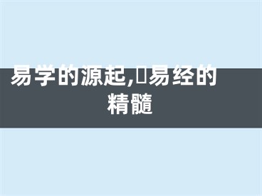 易学的源起,​易经的精髓