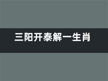 三阳开泰解一生肖