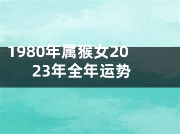 1980年属猴女2023年全年运势