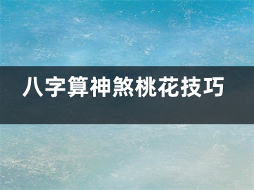 八字算神煞桃花技巧