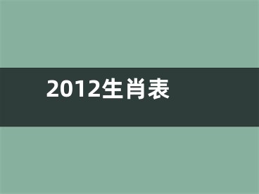 2012生肖表