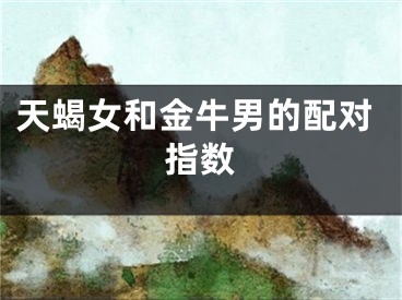 天蝎女和金牛男的配对指数