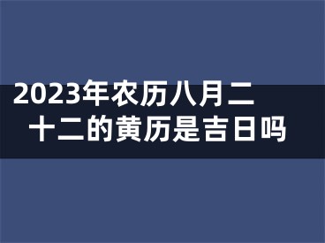 2023年农历八月二十二的黄历是吉日吗