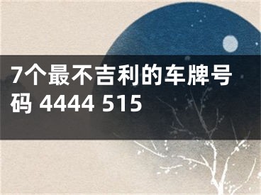 7个最不吉利的车牌号码 4444 515