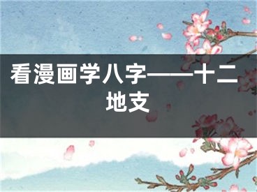看漫画学八字——十二地支