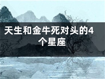 天生和金牛死对头的4个星座